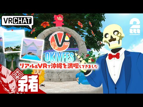 【リアル&VRで沖縄満喫!!】弟者の「VRChat OKIVFES 2025」【2BRO.】