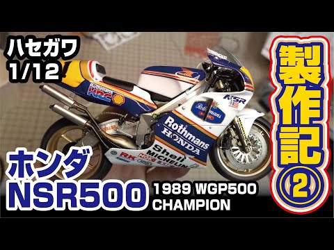 ハセガワ 1/12 ホンダNSR500製作記②