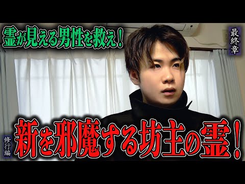 【心霊】【修行編】霊が見える男性を救え！ 〜最終章〜 新を邪魔する坊主の霊！【日本最後の陰陽師 橋本京明の弟子】