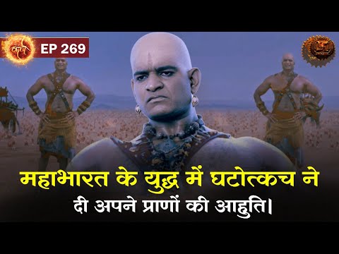 महाभारत के युद्ध में घटोत्कच ने दी अपने प्राणों की आहुति | Suryaputra Karn | Episode 269