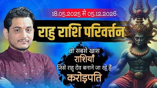 राहु का महा परिवर्तन | सभी राशियों का फल और उपाय #rahurashiparivartan #nakulparashara