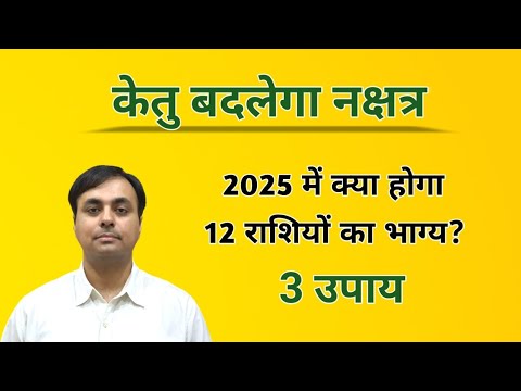 केतु नक्षत्र/राशि परिवर्तन (Nov 2024-July 2025) केतु क्या देगा 12 राशियों को फल? (KETU के उपाय)