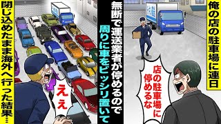 【漫画】運送業者のトラックが俺の店の駐車場に連日無断駐車するように→車屋の俺が店の車をビッシリ周りに置いて閉じ込めたまま海外へ行った結果・・・