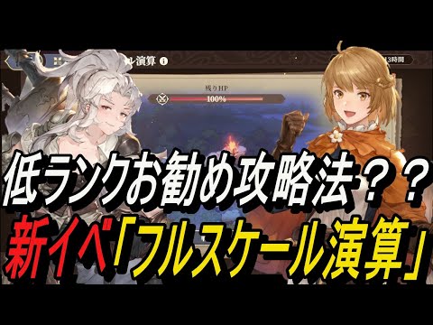 【鈴蘭の剣】低ランクお勧め攻略法？＆ 新イベ「フルスケール演算」【攻略】【Sword of Convallaria】