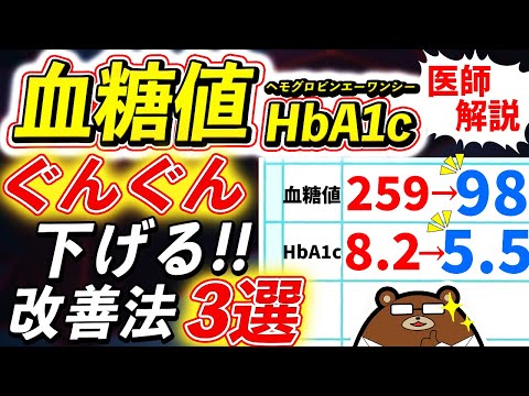 薬の前に知らないと損する、劇的に血糖値・HbA1cを下げる方法とは？どのくらいの数値だと危険？「血糖値が下がりやすい体」とは？医師が徹底解説！