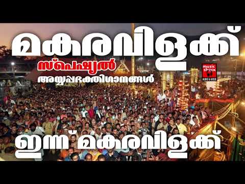 ഇന്ന് മകരവിളക്ക് | Makaravilakku Special Song | Makaravilakku 2025 | Ayyappa Devotional Songs 2025