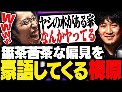 ある分野に対しての偏見が強すぎる梅原大吾に爆笑するSHAKA【ストリートファイター6】