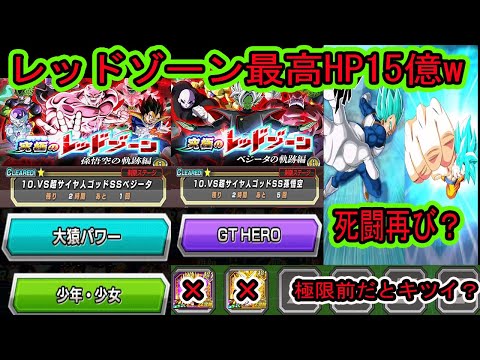 【ドッカンバトル】レッドゾーン悟空＆ベジータの軌跡編ステージ10「大猿パワー」「少年少女」「GTHERO」ミッション！GTコンビ極限前にやっていく！レッドゾーン史上最高ＨＰ15億w