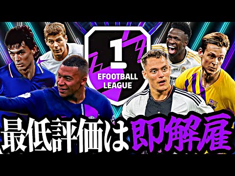 最低評価の選手を変え続ければいつか必ずDiv1到達できる説 #2 【eFootball2024アプリ】