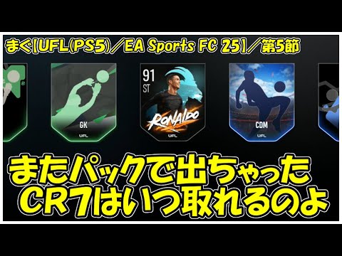 【UFL(PS5)】／たまに来るＣＰＵ戦はデイリークリアの大チャンス【まぐまぐまぐろん】