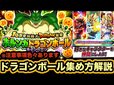 【注意事項色々】明日から解禁される10周年ポルンガドラゴンボール現在入手可能なドラゴンボール集め方解説‼︎【ドッカンバトル】【Dragon Ball Z Dokkan Battle】