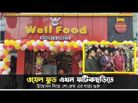 ওয়েল ফুড এখন ফটিকছড়িতে | উদ্বোধন দিয়ে শো-রুম এর যাত্রা শুরু