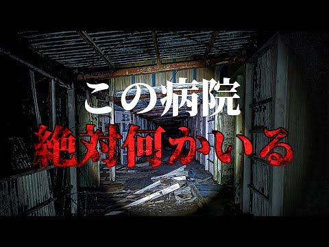 【心霊】結核患者を隔離していた廃病院 ヤバすぎる気配と不気味な異音の正体は？