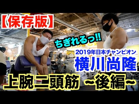 【横川尚隆２】軽いダンベルで効きすぎて上腕二頭筋がちぎれそうになる種目＆ポイント解説です。