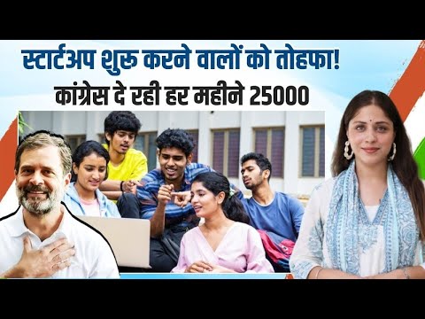 खुशखबरी  Startup शुरू करो, हर महीने 25,000 रुपये दे रही कांग्रेस  Rahul Gandhi   Congress  Karnataka