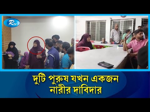 এক নারীকে ২ যুবকের স্ত্রী দাবি, এলাকাজুড়ে তোলপাড়! | Woman | Rtv News