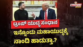 Donald Trump | Volodymyr Zelenskyy | ಟ್ರಂಪ್ ಯುದ್ಧ ಸಂಧಾನ - ಇನ್ನೊಂದು ಮಹಾಯುದ್ಧಕ್ಕೆ ನಾಂದಿ ಹಾಡುತ್ತಾ.?