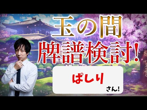 【雀聖】強くなりたい人向け！玉の間牌譜検討放送！ぱしりさんの巻【毎週水曜放送！#じゃんたま #雀魂】