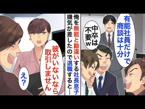 【漫画】俺が実は有能だと知らない御曹司「商談は有能社員のみでw」嫌気が差し速攻で退職すると翌日、衝撃の展開に…【恋愛漫画】【胸キュン】