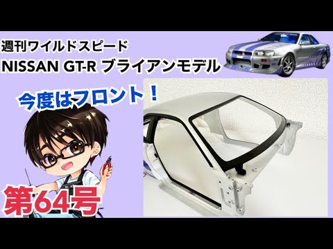 【デアゴスティーニ】週刊 ワイルドスピード 日産GT-R R34 ブライアンモデル をつくる 製作日記 #64