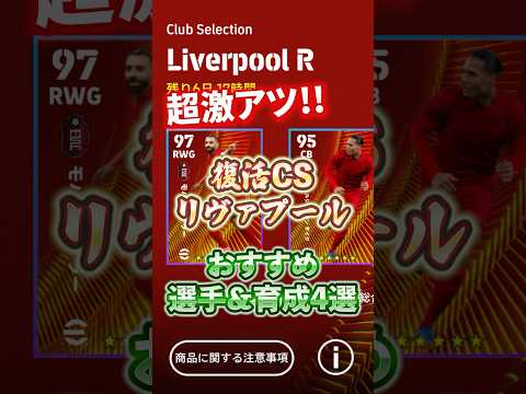 これは最高！復活CSリヴァプール！おすすめ育成&育成4選！#イーフト#efootball #CSガチャ