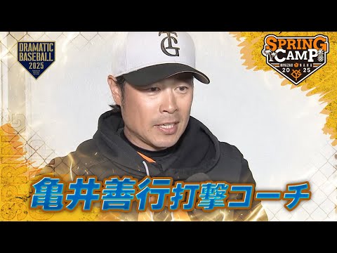 【春季キャンプ】"亀井善行" 打撃コーチインタビュー【巨人】