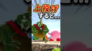 上投げすると... 【小ネタ】【スマブラSP】#大乱闘スマッシュブラザーズSP #スマブラSP #任天堂 #nintendoswich #小ネタ #裏技 #雑学 #バグ