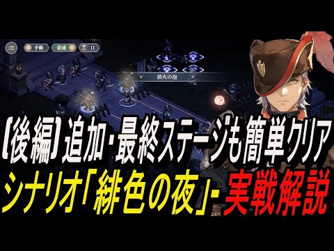 【鈴蘭の剣】(後編) 追加・最終ステージも簡単クリア ！！シナリオ「緋色の夜」- 実戦解説 【攻略】【Sword of Convallaria】