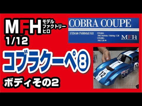 モデルファクトリーヒロ 1/12 コブラクーペ製作記08 ボディ製作その2