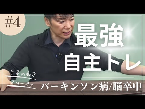 【☑︎動く手足】パーキンソン病/片麻痺の絶対に外せない自主トレ3選