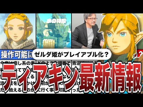 【ティアキン】ゼルダ姫がプレイアブル化する？インタビューで解禁された最新情報【ゼルダの伝説ティアーズオブザキングダム/ティアキン】【ゆっくり解説】