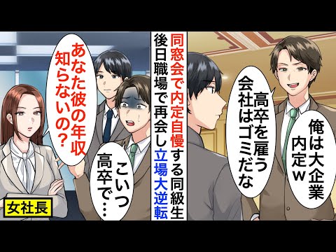 【漫画】同窓会で俺を見下す大手企業内定のエリート同級生「高卒で雇う会社はゴミｗ」しかし取引先で再会すると顔面蒼白に…【恋愛漫画】【胸キュン】