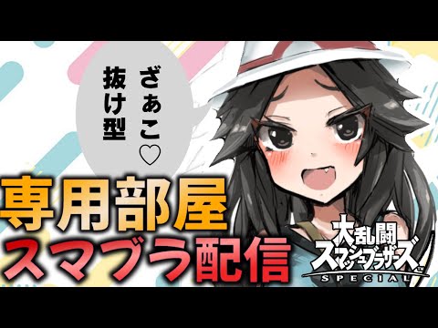 専用部屋をやりましょう、部屋満員なら譲ってね！裏いたら大体3敗で交換、主固定じゃないよ！【スマブラSP】