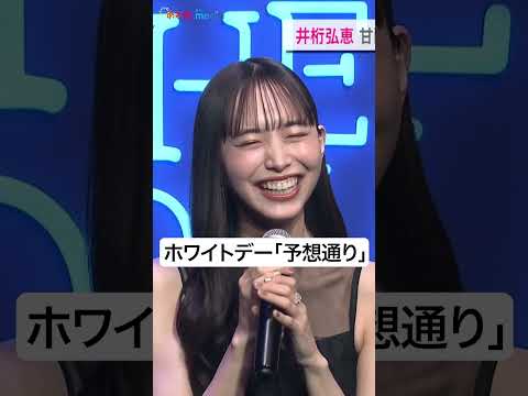 #井桁弘恵 本音がぽろりホワイトデーの甘酸っぱい思い出🤭#shorts