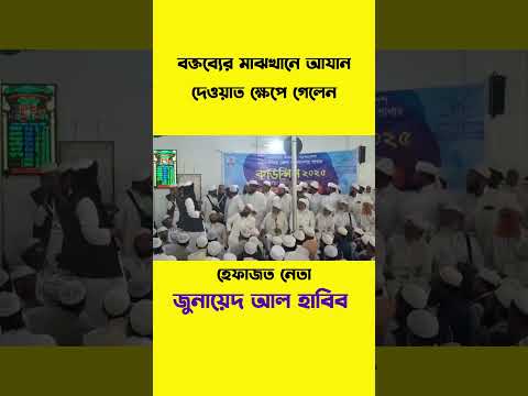 আযান দুই মিনিট পরে দিতে পারে না? #হেফাউজতেইসলাম #জুনায়েদ_আল_হাবিব #ইসলামী_আন্দোলন_বাংলাদেশ