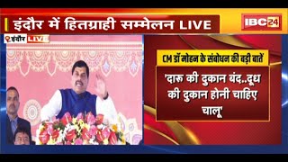 CM Mohan Yadav in Indore LIVE: इंदौर में हितग्राही सम्मेलन का आयोजन। देखिए CM मोहन यादव का संबोधन