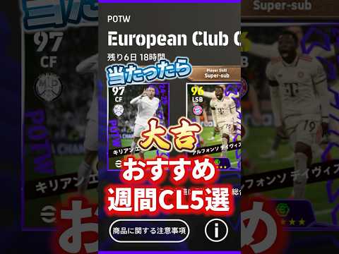 当たったら大吉！ 2月27日おすすめ週間CL5選！#イーフト #efootball #ウイイレ