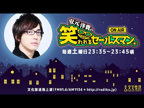 【公式】ゲスト：鈴村健一『安元洋貴の笑われるセールスマン（仮）』6月3日配信アーカイブ