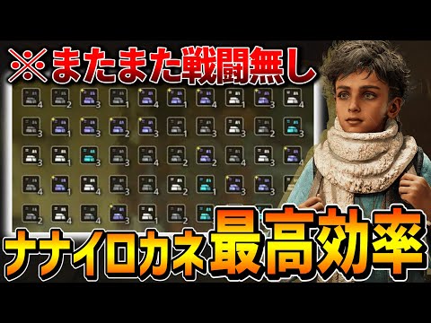 ※修正済み【最新話題】ナナイロカネ集めが戦闘無しなのに最大効率で集めれる神の小技が発見されたのでやり方を解説！！！【MHWs/モンハンワイルズ】