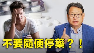 副作用大，抗抑鬱藥也千萬不要這樣停！成功停藥的保障在哪里？