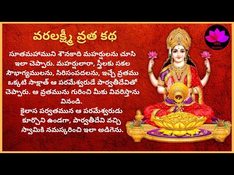 Varalakshmi Vratha Katha 2025 in telugu by SBL Bhakthi