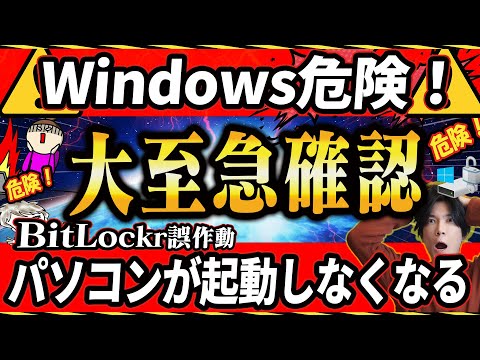 【Windows危険！】パソコンが急に起動しなくなる！『BitLocker誤作動に備えよう！』