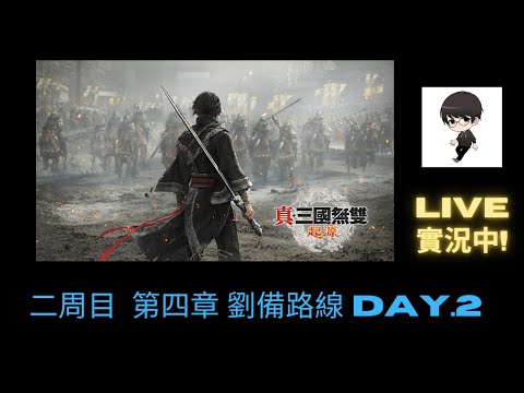 【R.K.R實況 - 真·三國無雙 起源】二周目  第四章 劉備路線 Day.2  下邳之戰嘗試挑戰拿赤兔馬