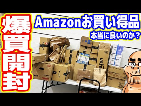 【ガジェオタ厳選】Amazon「お買い得品」は本当に良いのか？一気に開封レビュー【爆買開封2024】