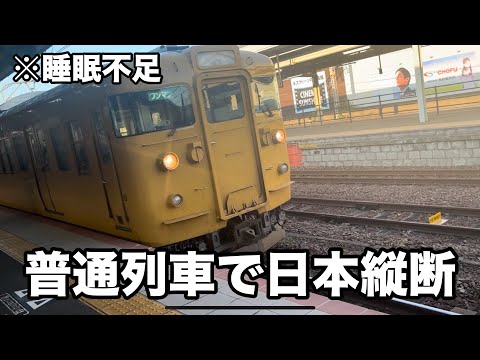 【鬼畜】青春18きっぷで日本縦断旅【中編】