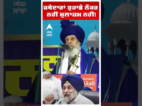 Sikh News | ਜਥੇਦਾਰਾਂ ਤੁਹਾਡੇ ਨੌਕਰ ਨਹੀਂ ਮੁਲਾਜ਼ਮ ਨਹੀਂ!