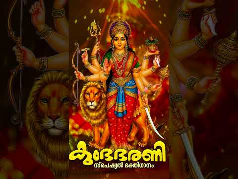 ശ്രീ ഭദ്രേ.... കുംഭഭരണി സ്പെഷ്യൽ #shortsfeed #shortvideo #shortsviral #shorts #bharani #devotional