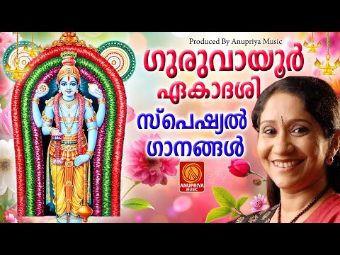 ഗുരുവായൂർ ഏകാദശി സ്പെഷ്യൽ ഭക്തിഗാനങ്ങൾ |Ekadasi Special Songs 2024| Hindu Devotional Songs Malayalam