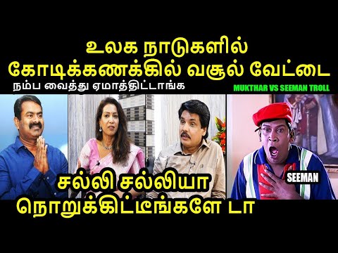 உலக நாடுகளில் கோடிக்கணக்கில் வசூல் வேட்டை I MUKTHAR VS SEEMAN TROLL #seemantroll #mukthar #kptroll