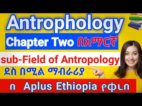 Anthropology chapter 2 sub field of Anthropology በአማርኛ